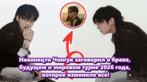 Чонгук из BTS, наконец, ответил на вопросы о предложениях руки и сердца... /ОЗВУЧКА TANIY/...