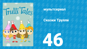 Сказки Трулли 1 сезон 46 серия (мультсериал, 2017)