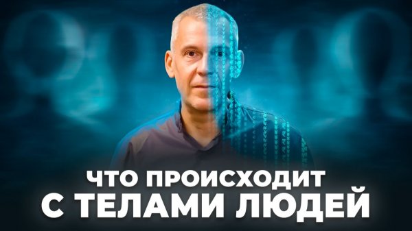 Кто захватил нашу планету. Как меняются тела людей | Иван Смирнов