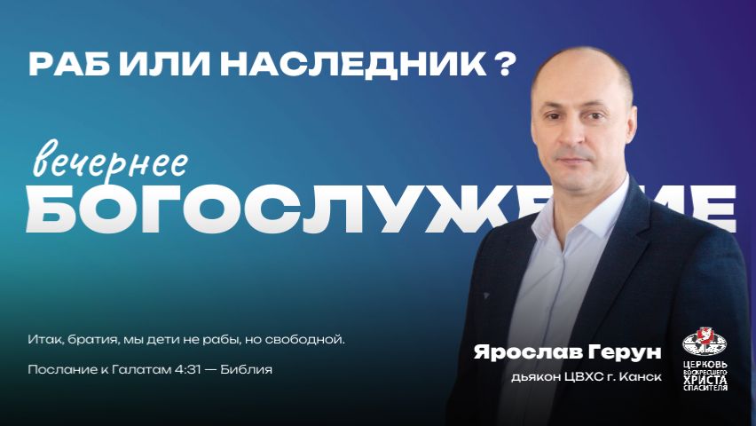 Вечернее Богослужение | Раб или наследник? смотреть онлайн