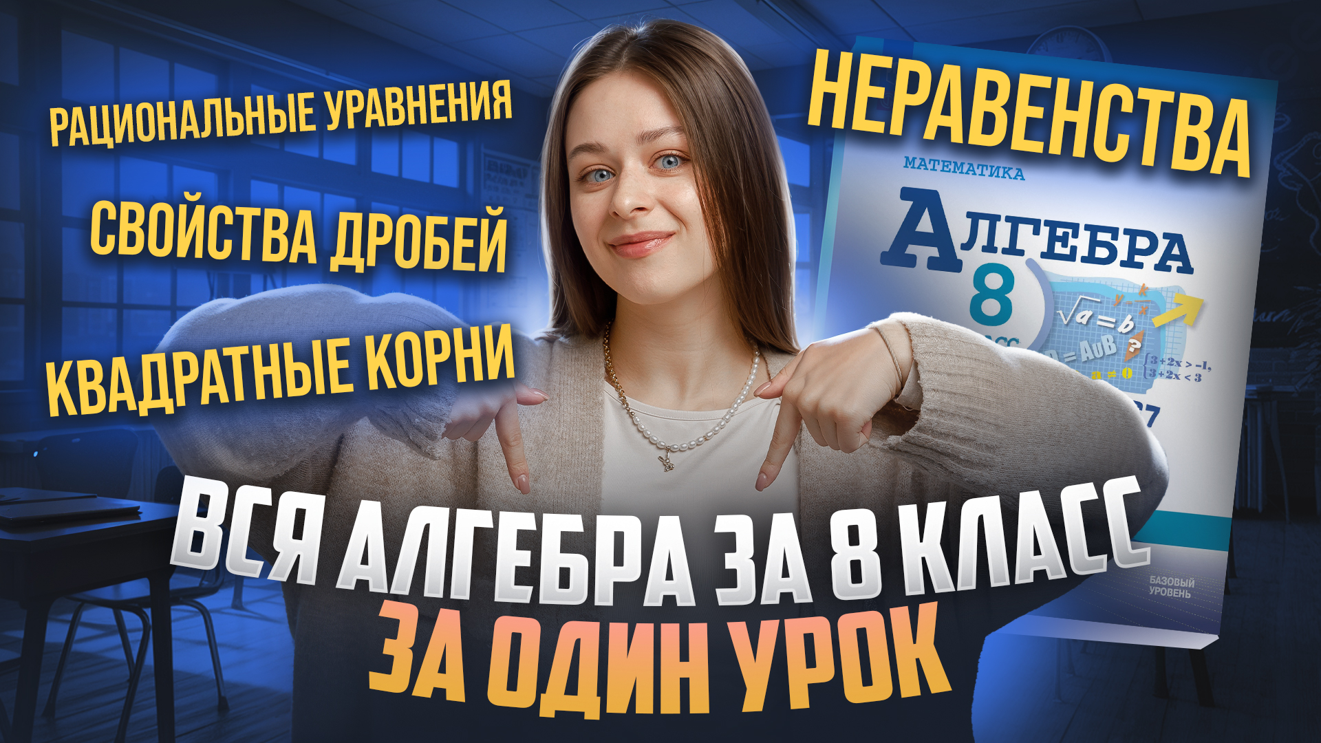 Вся АЛГЕБРА за 8 класс за ОДИН УРОК I Онлайн урок по математике I Умскул смотреть онлайн
