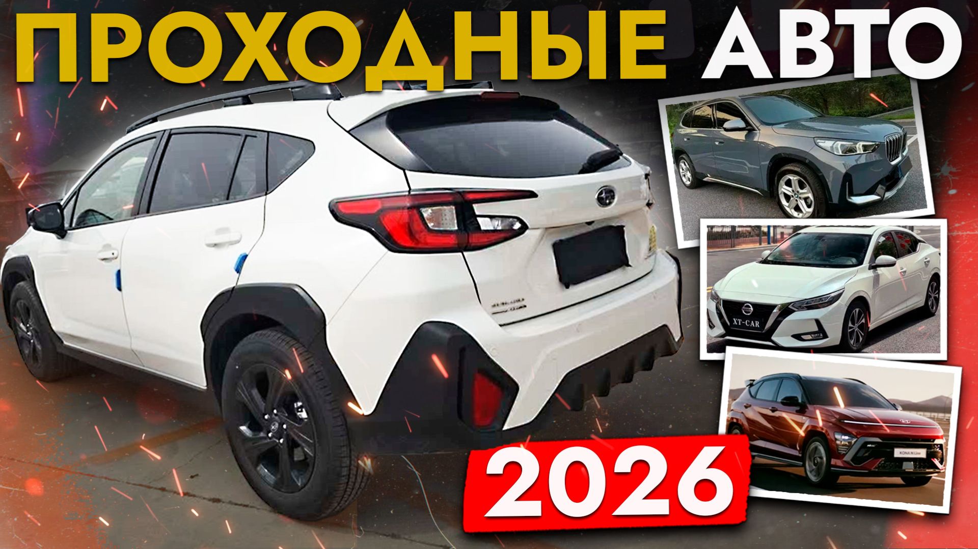 НОВЫЕ АВТО - ПРОХОДНЫЕ В 2026❗ ИХ МОЖНО КУПИТЬ ДЕШЕВЛЕ - со сниженной пошлиной❗ смотреть онлайн