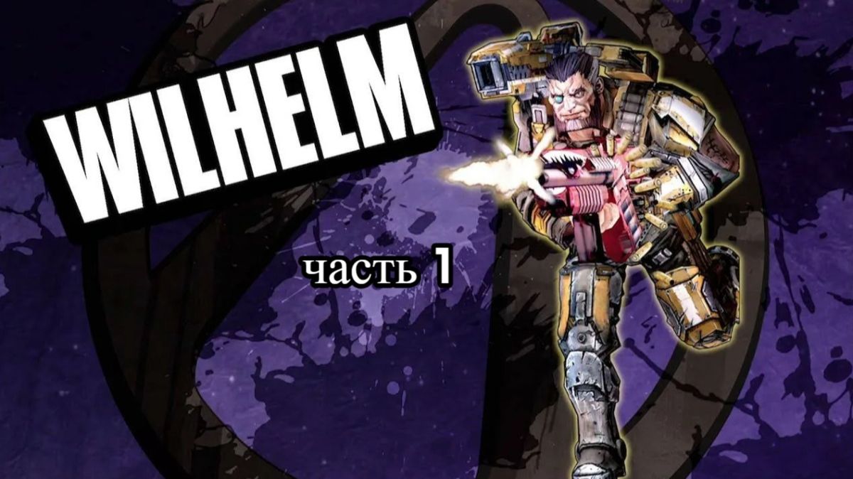 Borderlands - The Pre-Sequel (игаем за вильгельма на элписе)часть 1