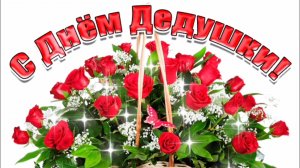 22 ЯНВАРЯ- ДЕНЬ ДЕДУШКИ. ДЕДУЛЕЧКА, ОБОЖАЮ Я ТЕБЯ!