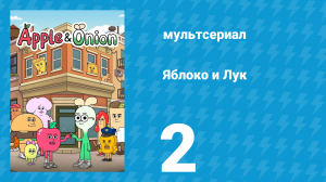 Яблоко и Лук 2 серия (мультсериал, 2018)
