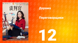 Переговорщики 1 сезон 12 серия