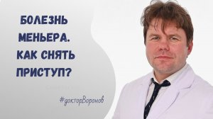 Болезнь Меньера. Как снять приступ?