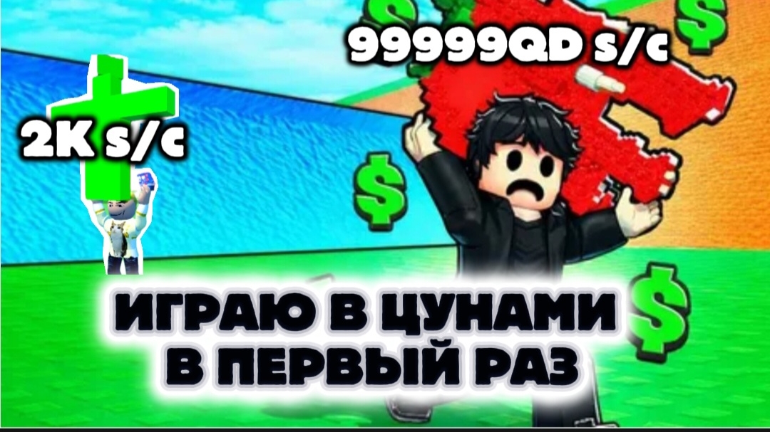 ИГРАЮ В ПЕРВЫЙ РАЗ👍 В СБЕГИ ОТ ЦУНАМИ РАДИ БРЕЙНРОТ☢️ В РОБЛОКС😅 смотреть онлайн