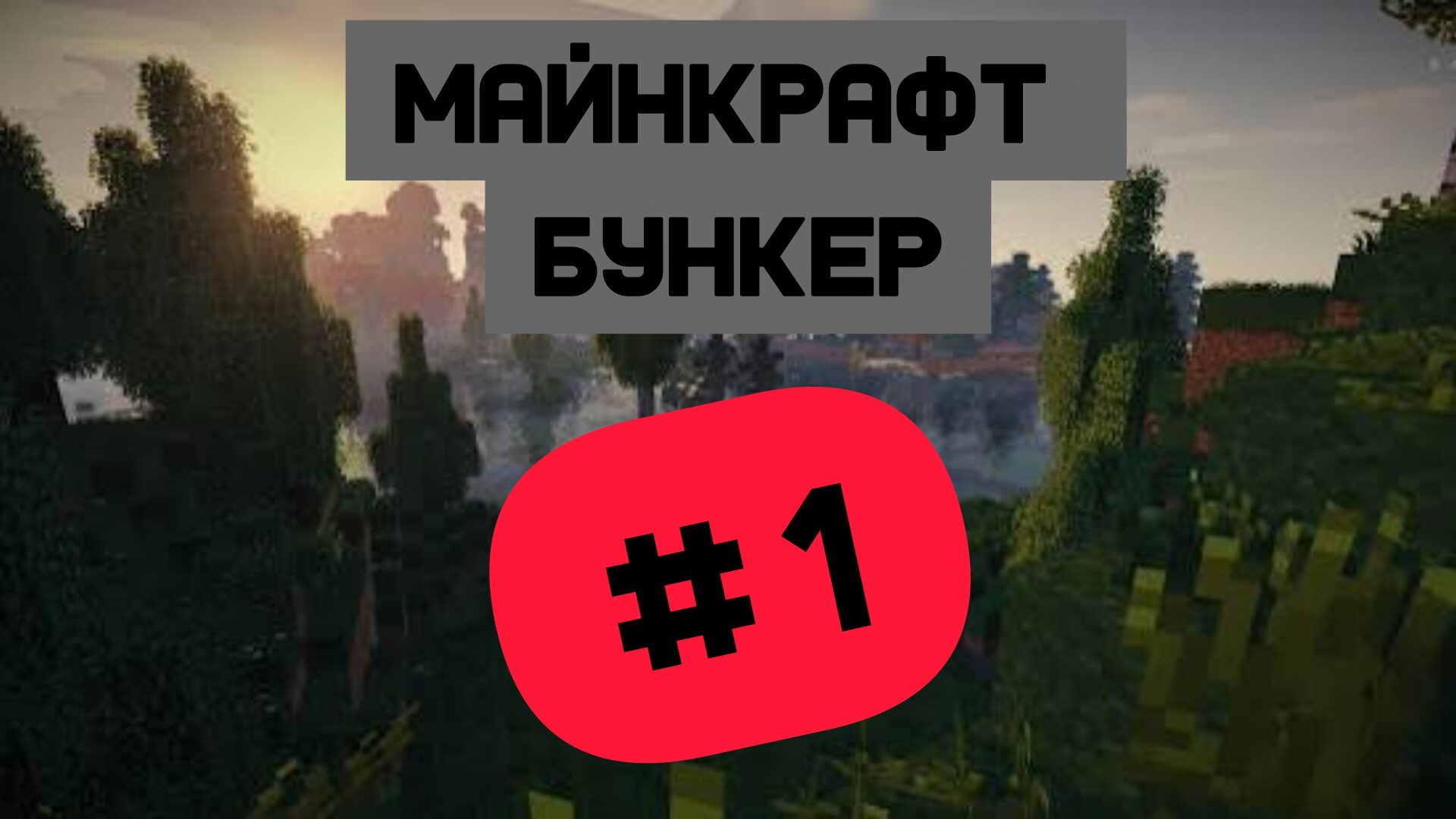 Майнкрафт бункер #1