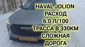 HAVAL JOLION  трасса 330 км расход 6.0л/100