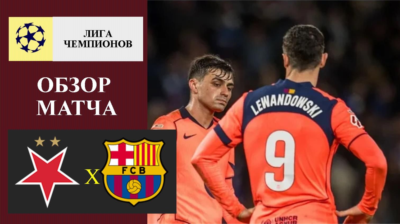 Славия - Барселона обзор матча смотреть онлайн
