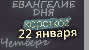 22 января Четверг Евангелие дня 2026 короткое!