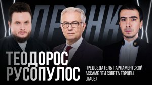 Пранк с прдеседателем ПАСЕ Теодором Русопулосом