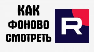 Как фоново смотреть рутуб