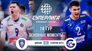 Динамо - Газпром-Югра | 14 тур | Основные моменты | Суперлига 2025-2026