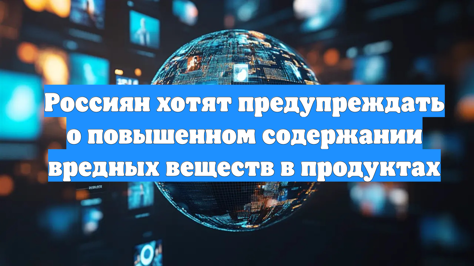 Россиян хотят предупреждать о повышенном содержании вредных веществ в продуктах смотреть онлайн