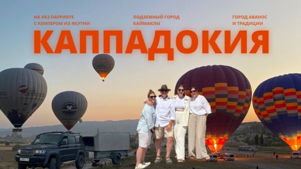 На машине в Турцию  СУМЕЛА, КАППАДОКИЯ и НЕЛЕТНАЯ ПОГОДА | Путь Патриота часть 3