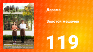 Золотой мешочек 1 сезон 119 серия