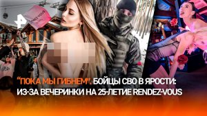 "Куражитесь, пока мы проливаем кровь": военные в гневе от лакшери-вечеринки Rendez-Vous в Куршавеле