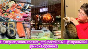 Не верьте своим глазам - это Мосфильм! Воронеж, Центральный рынок. Январь 2026