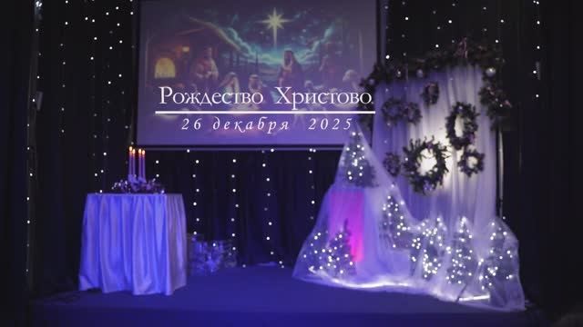 Рождество Христово 26.12.25 г.Чебоксары смотреть онлайн