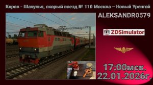 🚂ZDSimulator [ Киров - Шахунья, скорый поезд № 110 Москва – Новый Уренгой ] 22.01.2026 17:00мск.