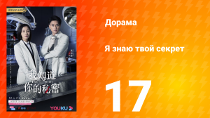 Я знаю твой секрет 1 сезон 17 серия
