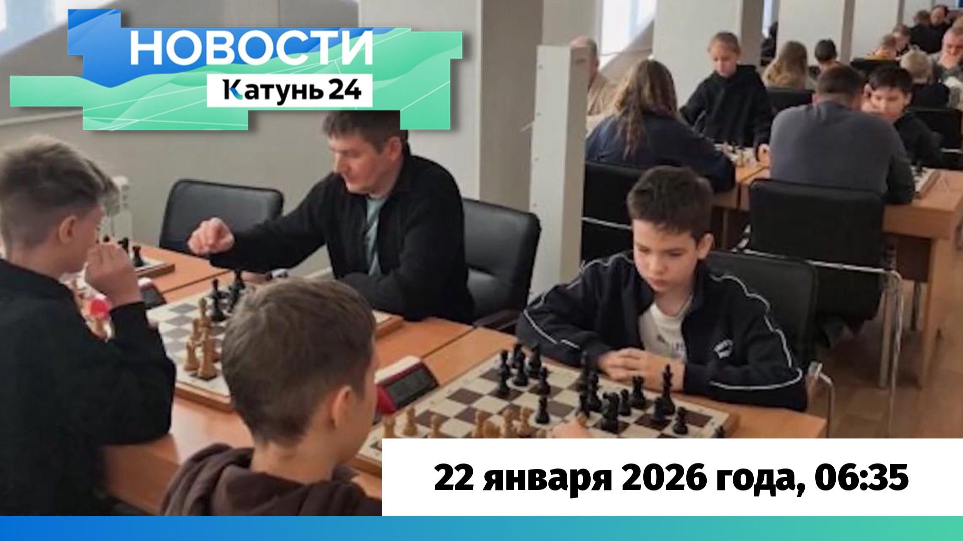 Новости Алтайского края 22 января 2026 года, выпуск в 6:35 смотреть онлайн