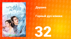 Горный дух клинка 1 сезон 32 серия