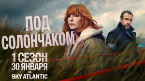 ≪Под солончаком≫: премьера 1 сезона - 30 января 2026 г. на "Sky Atlantic" (нейро/дубляж трейлер)