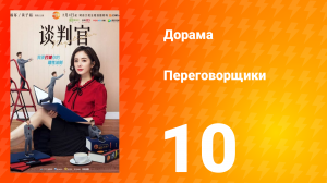 Переговорщики 1 сезон 10 серия
