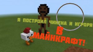 Я ПОСТРОИЛ ЧИКЕНА И ИГРЬКА В МАЙНКРАФТ