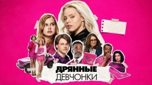Дрянные девчонки (фильм 2024) / Mean Girls