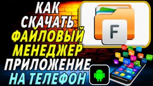 Как скачать Файловый менеджер приложение на телефон на андроид