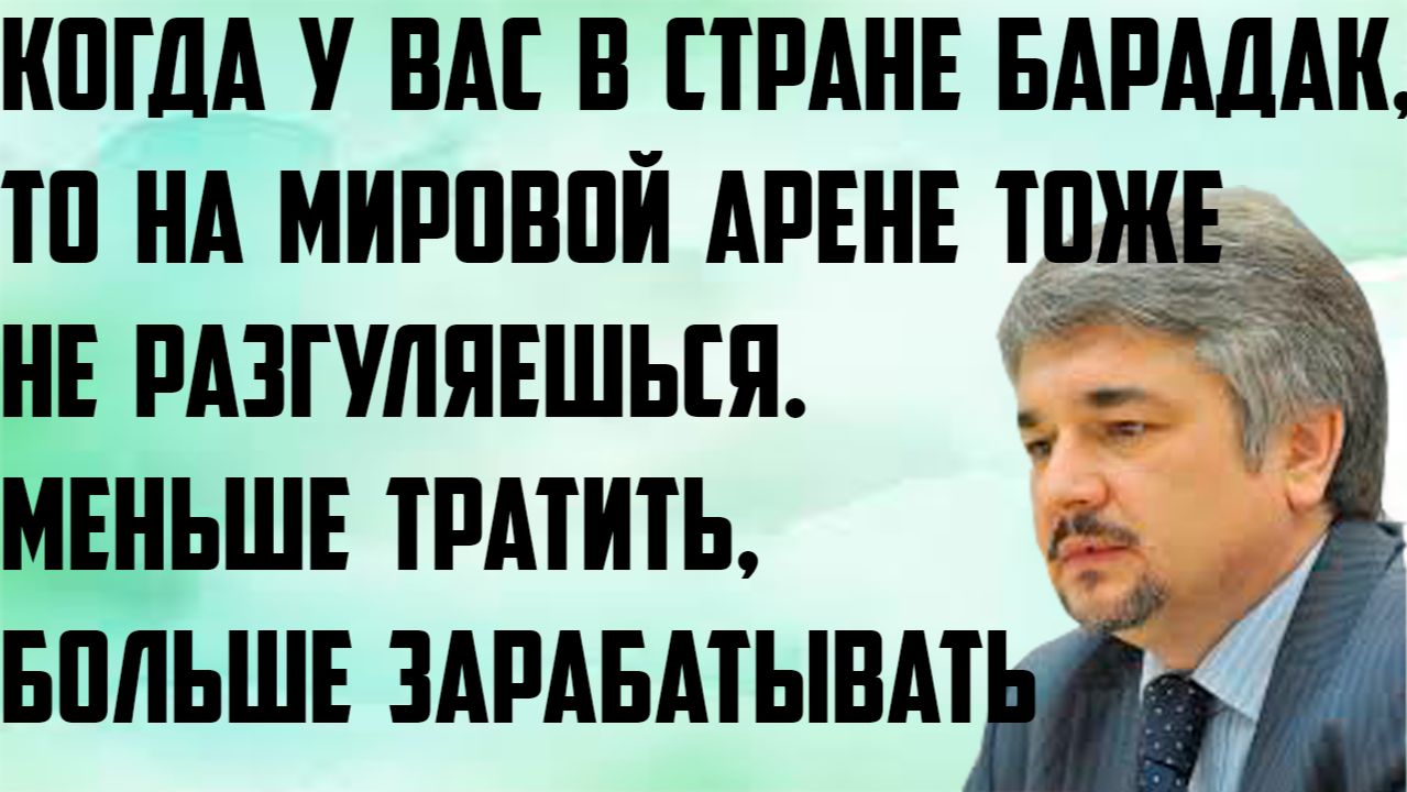 Ищенко: Когда у вас в стране бардак, то на мировой арене тоже не разгуляешься. Меньше тратить. смотреть онлайн