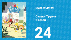Сказки Трулли 2 сезон 24 серия (мультсериал, 2022)