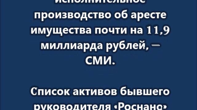 Арестовано имущество Чубайса на 11,9 миллиарда рублей смотреть онлайн