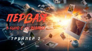 Первая | Трейлер 2