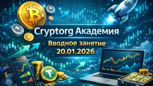 Cryptorg Академия Вводное занятие 20.01.2026