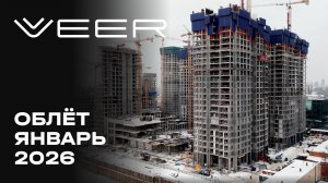 VEER | lЯнварь 2026 | Промежуточный отчёт о динамике строительства | MR