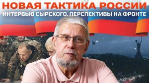 НОВАЯ ТАКТИКА РОССИИ. ИНТЕРВЬЮ СЫРСКОГО. ПЕРСПЕКТИВЫ НА ФРОНТЕ.СЕРГЕЙ ПЕРЕСЛЕГИН