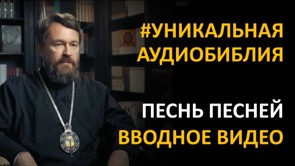 Библия. Песнь Песней. Вводное видео митрополита Илариона смотреть онлайн