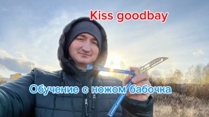 Разминка пальцев с ножом бабочка (Kiss goodbay balisong tutorial )