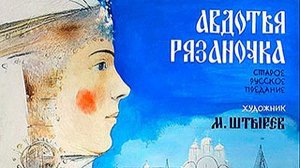 Авдотья Рязаночка