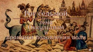Рог 7: Оккультизм и практики подавления воли. Харизматические практики и «духовные законы»