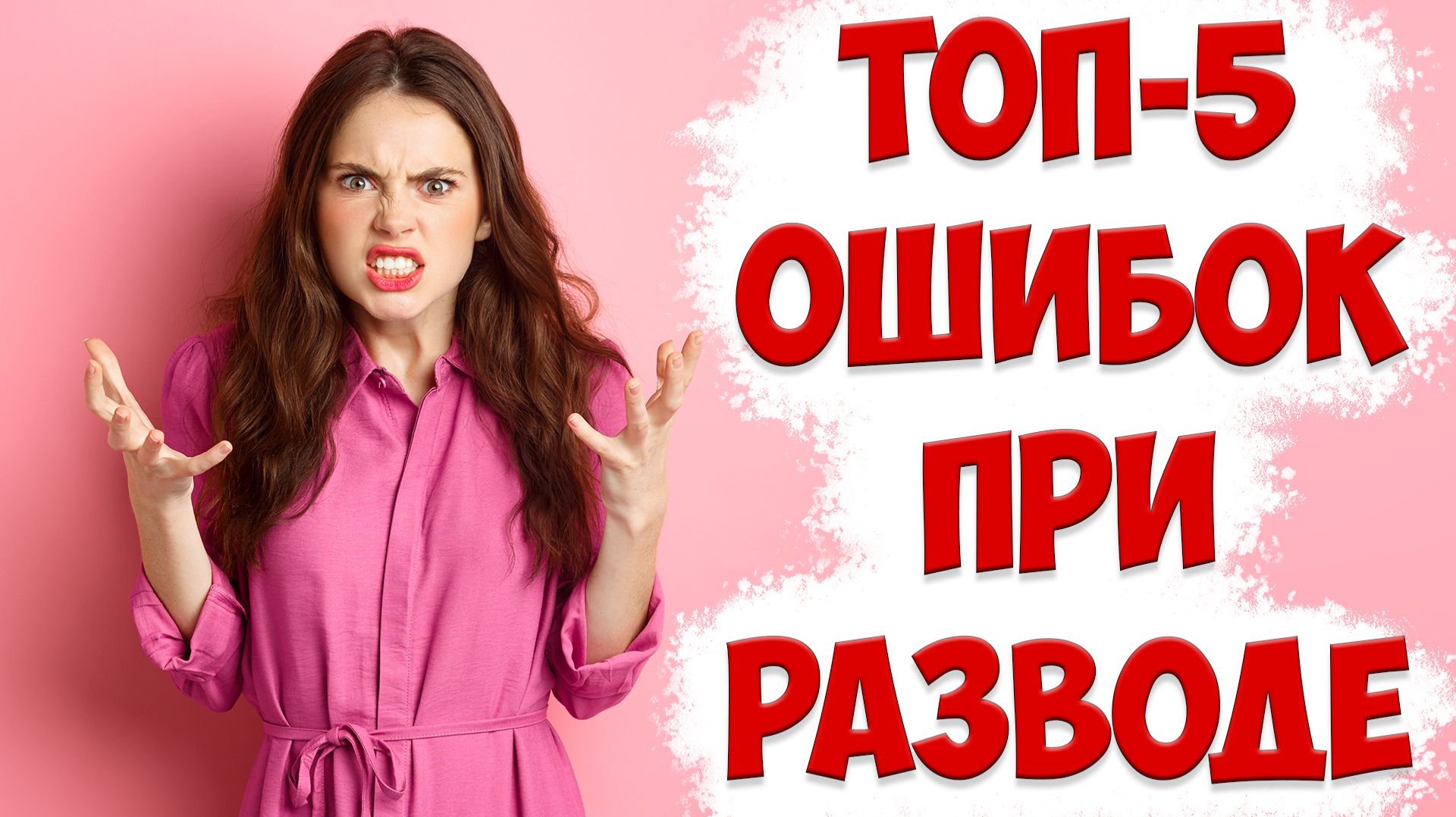 ТОП-5 ОШИБОК ПРИ РАЗВОДЕ, КОГДА ЖЕНА УШЛА С ДЕТЬМИ К ДРУГОМУ смотреть онлайн