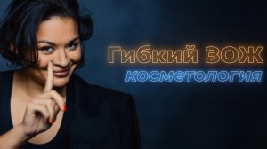 Подкаст Ксении Шойгу «Гибкий ЗОЖ». 2 Выпуск: косметология