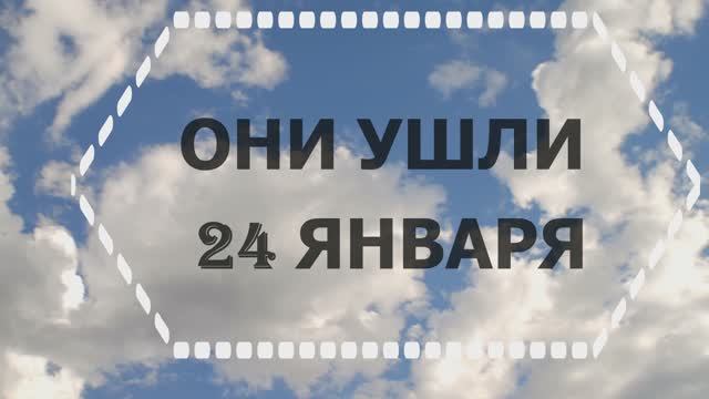 ОНИ УШЛИ 24 ЯНВАРЯ