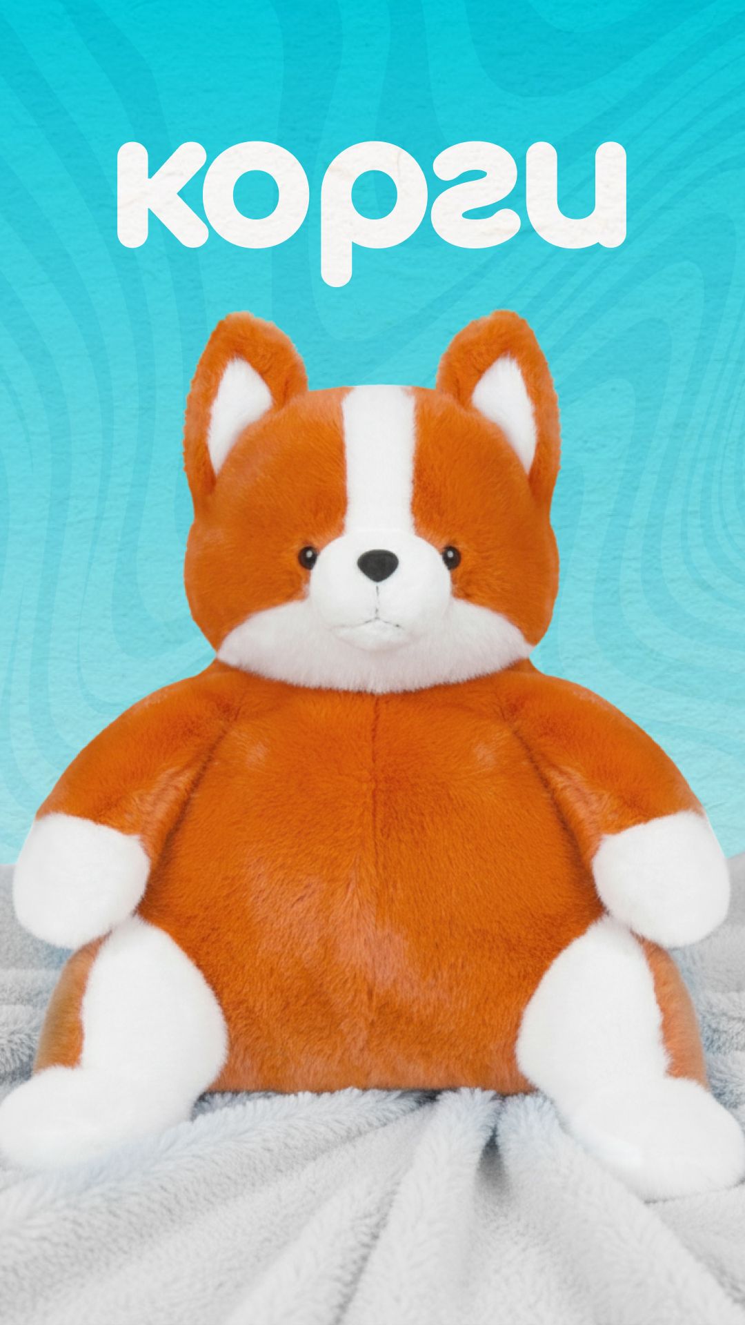 Игрушка Мягконабивная, Корги Никки, 40 см