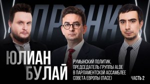 Пранк с председателем группы ALDE в ПАСЕ Юлианом Булаем. Часть 2